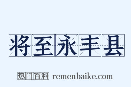 将至永丰县是什么意思的图片